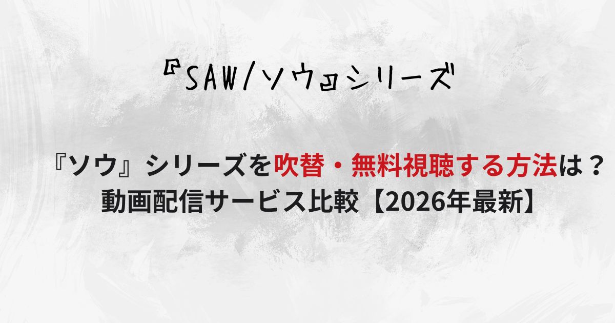 『ソウ』シリーズを吹替・無料視聴する方法は？動画配信サービス比較【2026年最新】