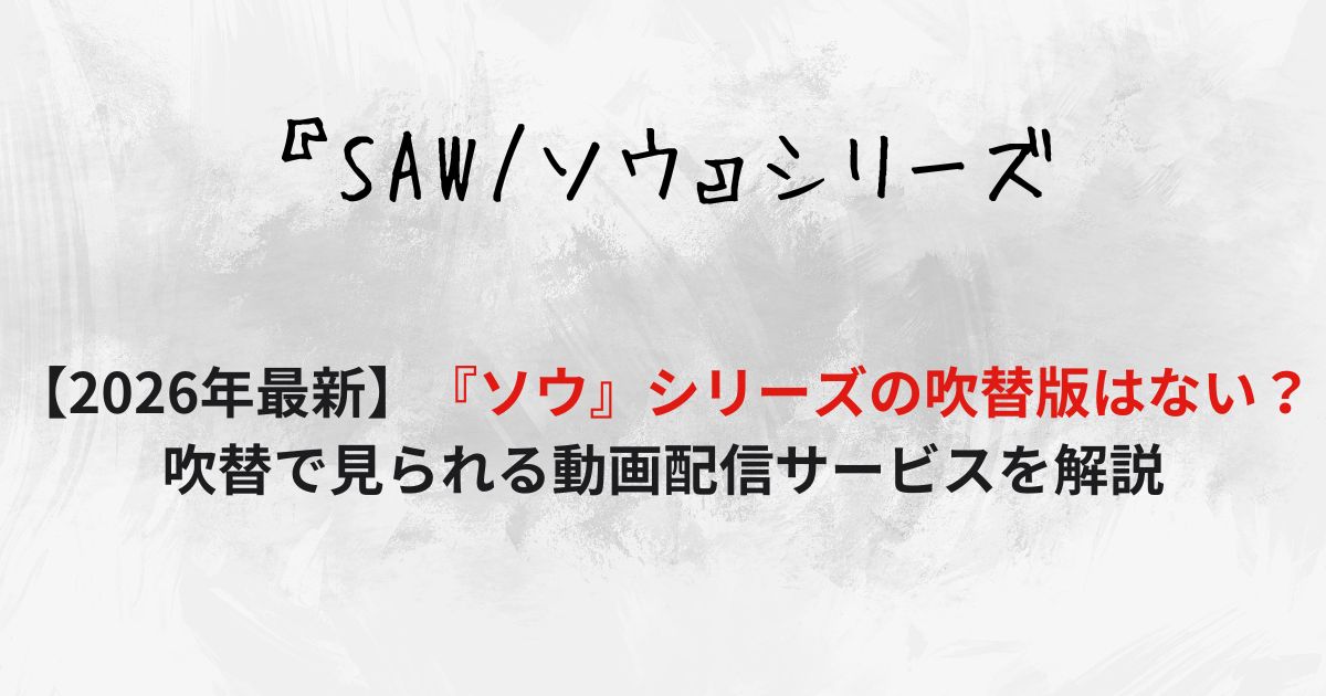 【2026年最新】『ソウ』シリーズの吹替版はない?吹替で見られる動画配信サービスを解説