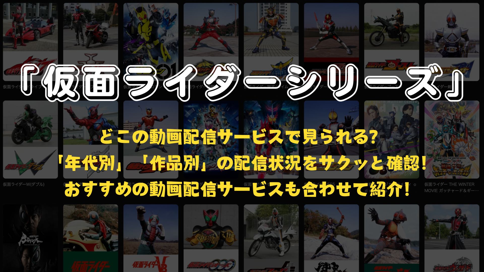 「仮面ライダーシリーズ」が見られる動画配信サービスは？