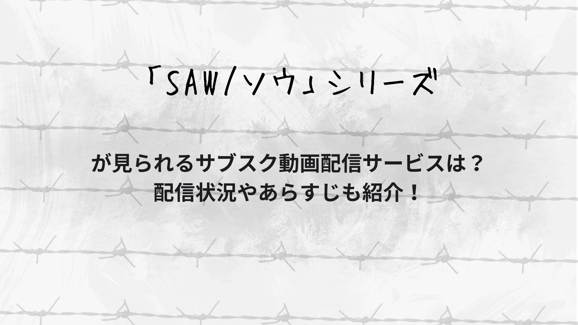 「SAW/ソウ」シリーズが見られる動画配信サービスは？