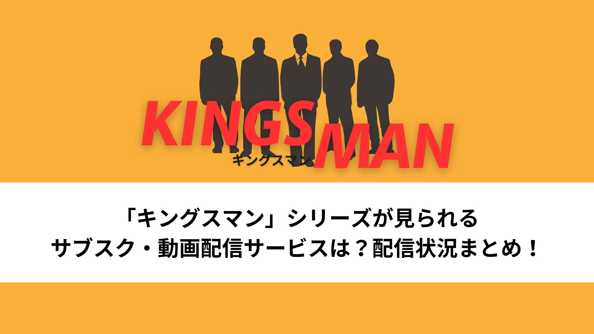 「キングスマン」シリーズが見られるサブスク＿動画配信サービスは？