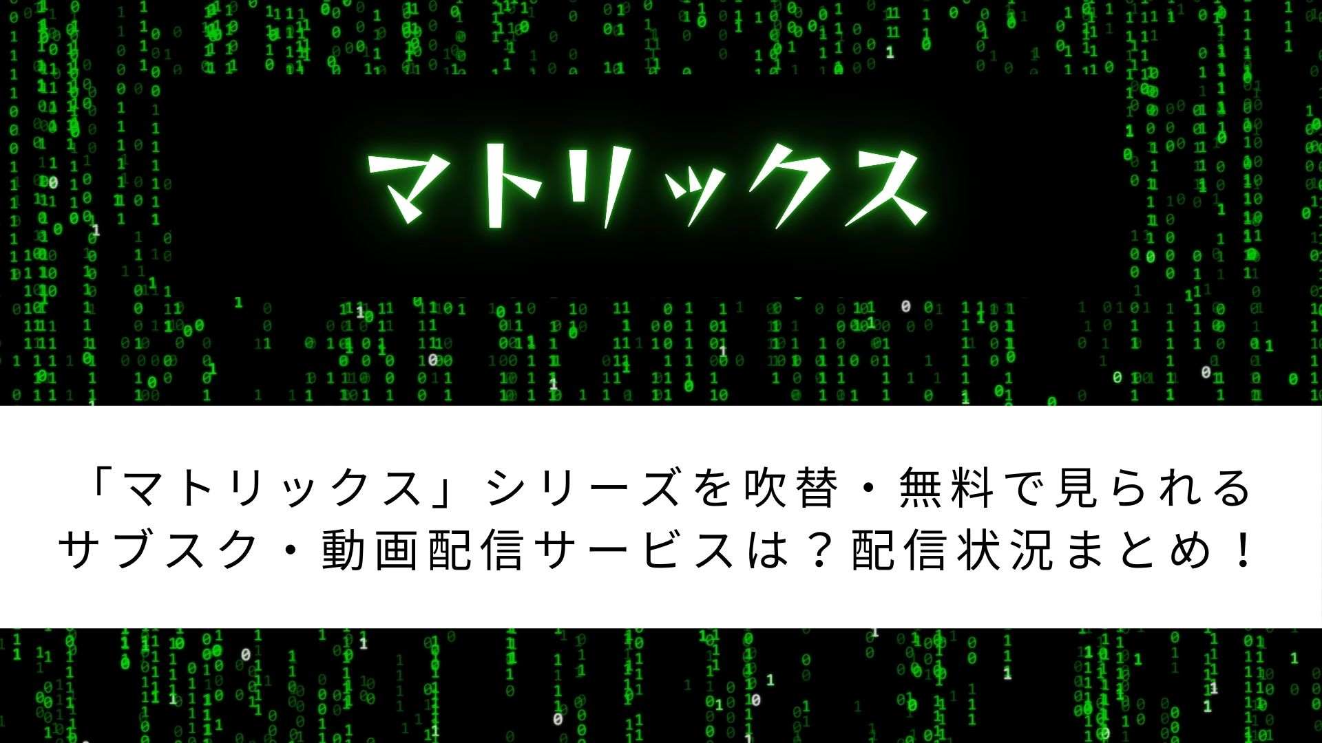 「マトリックス」シリーズを吹替・無料で見られる サブスク・動画配信サービスは？配信状況まとめ！