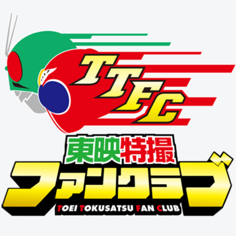 東映特撮ファンクラブ