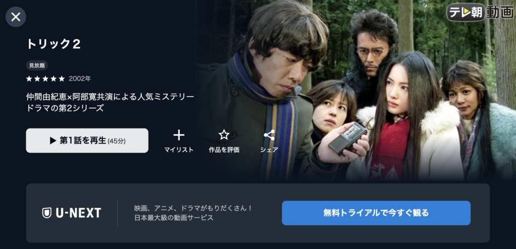 U−NEXT『トリック2』