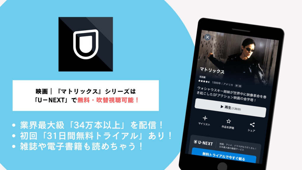結論｜『マトリックス』シリーズを無料・吹替で見るなら？