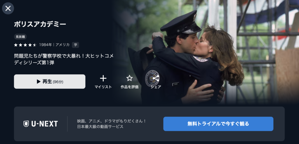 U-NEXT『ポリスアカデミー』