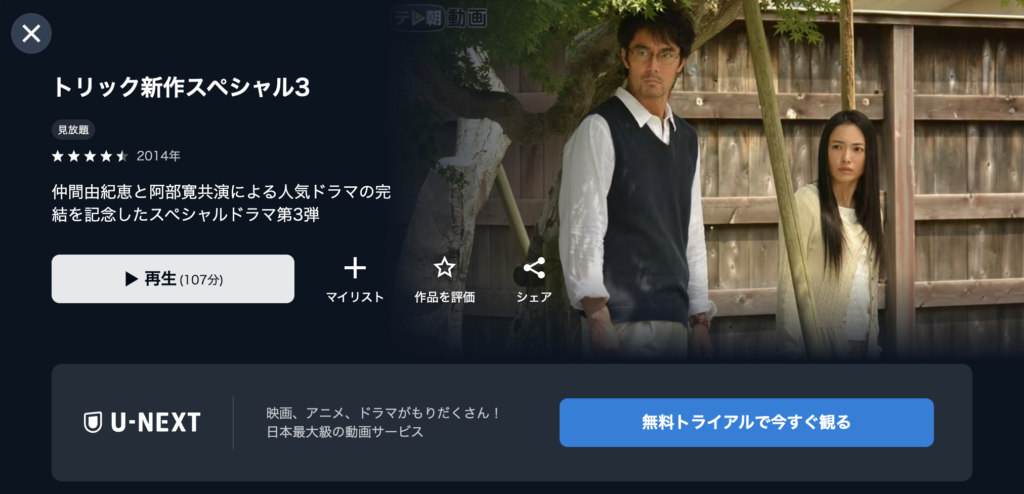 U−NEXT『トリック新作スペシャル3』