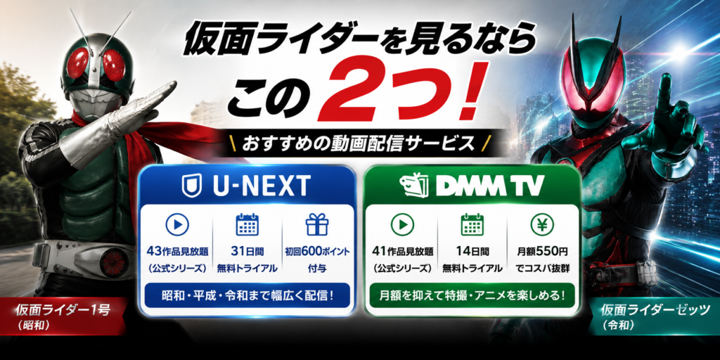 結論：『仮面ライダー』シリーズを見るならこの2つがおすすめ！