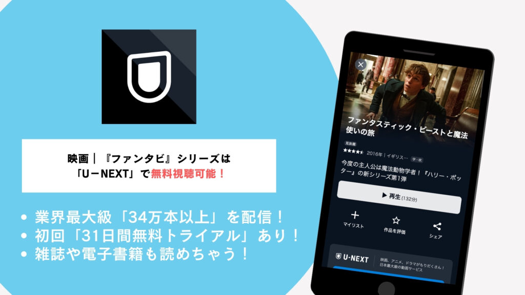 『ファンタビ』シリーズを無料でイッキ見するなら？