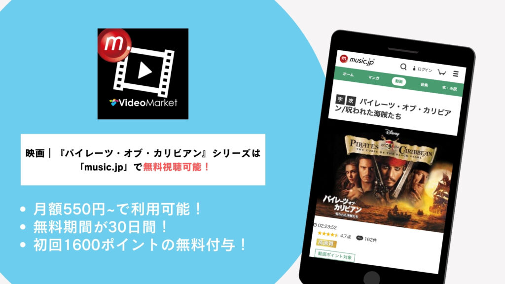 music.jpで『パイレーツ・オブ・カリビアン』シリーズを無料視聴！