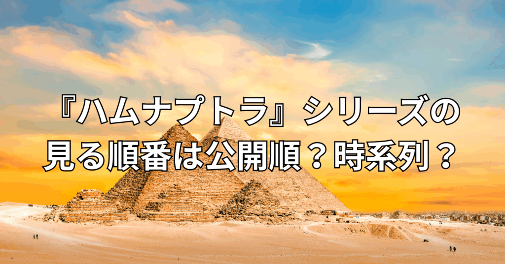 『ハムナプトラ』シリーズの見る順番は?