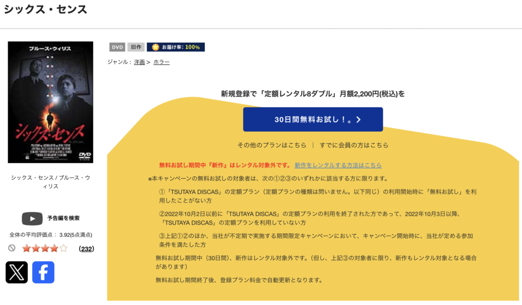 TSUTAYADISCAS『シックス・センス』