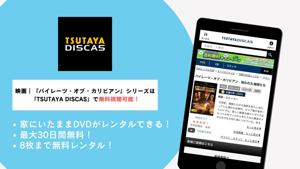TSUTAYA DISCAS『パイレーツ・オブ・カリビアン』シリーズ無料視聴！