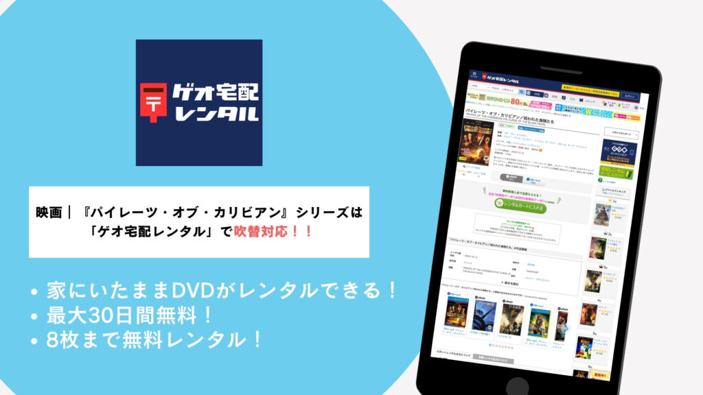 ゲオ宅配レンタルで『パイレーツ・オブ・カリビアン』シリーズを無料視聴！