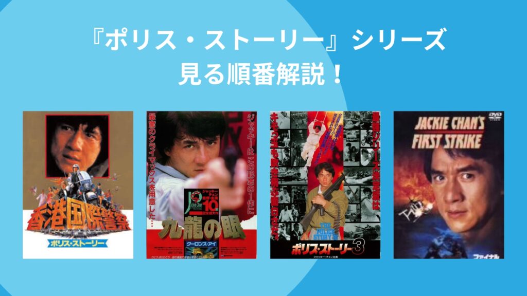 『ポリス・ストーリー』シリーズ見る順番解説！