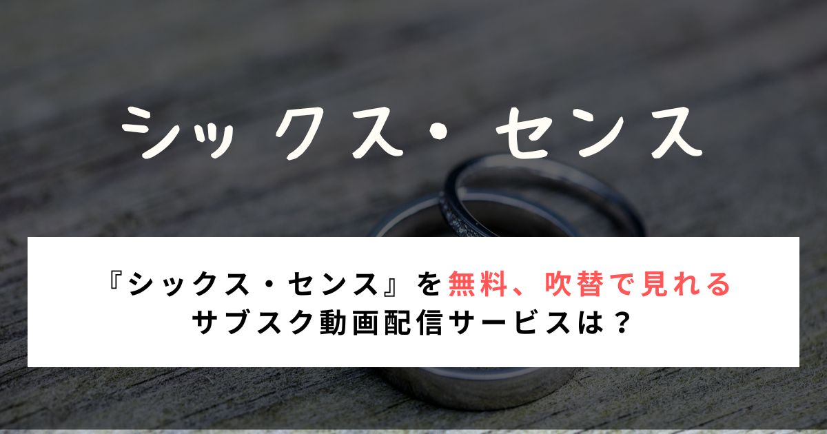 『シックス・センス』を無料、吹替で見れる サブスク動画配信サービスは？