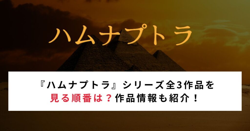 【2026年最新】『ハムナプトラ』シリーズ全3作品を見る順番は？作品情報も紹介！