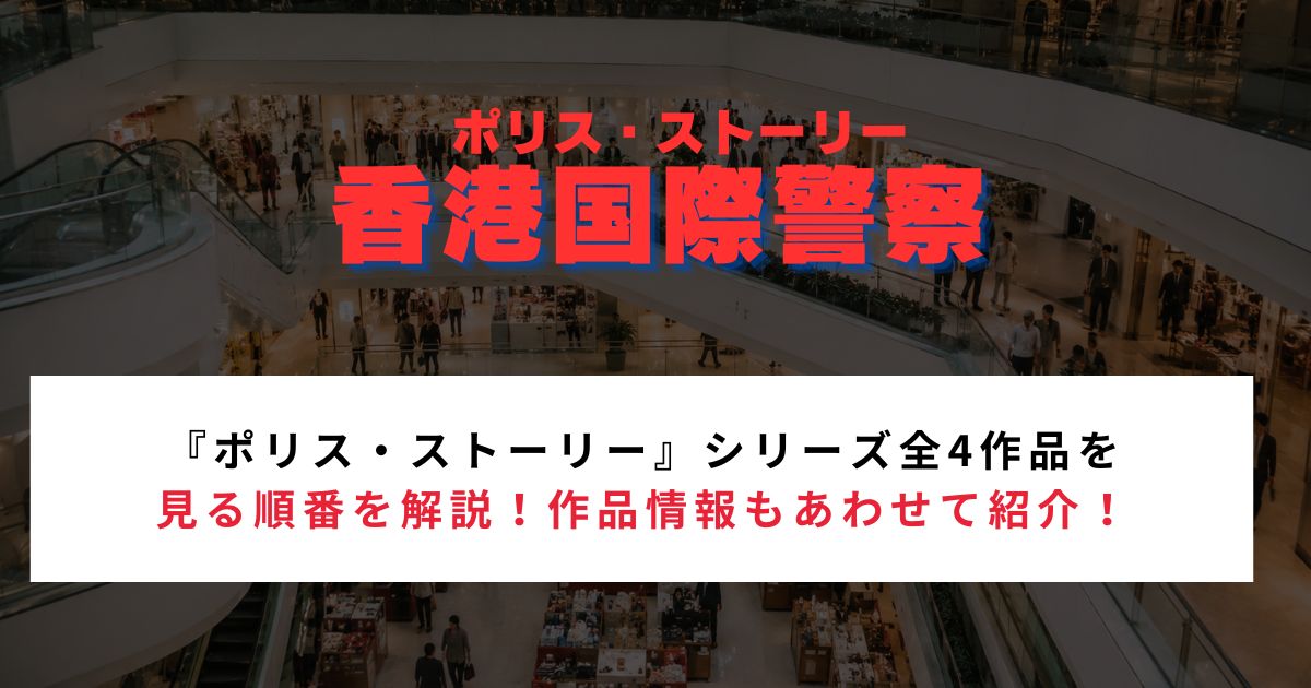 『ポリス・ストーリー』シリーズ全4作品を見る順番解説!公開順・時系列順?