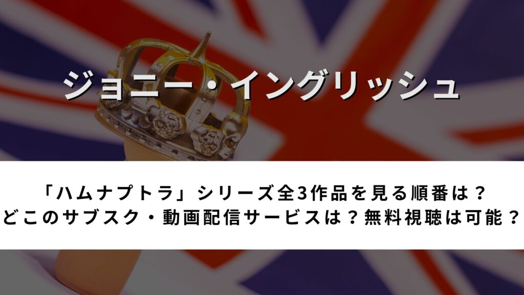 「ジョニー・イングリッシュ」シリーズ3作品を見る順番は？無料で見られる動画配信サービスも紹介！