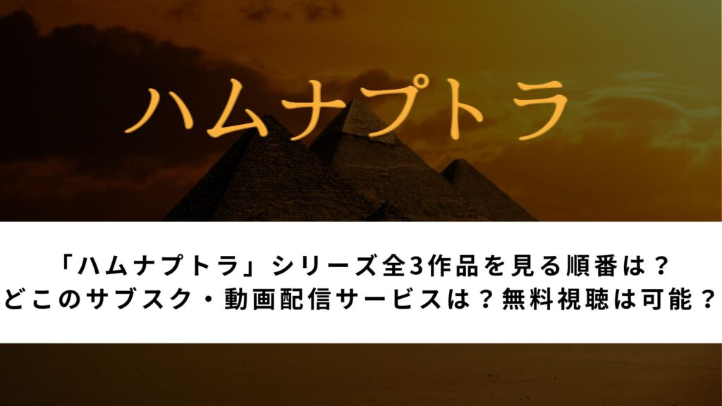 「ハムナプトラ」シリーズ全3作品を見る順番は？ どこのサブスク・動画配信サービスは？無料視聴は可能？