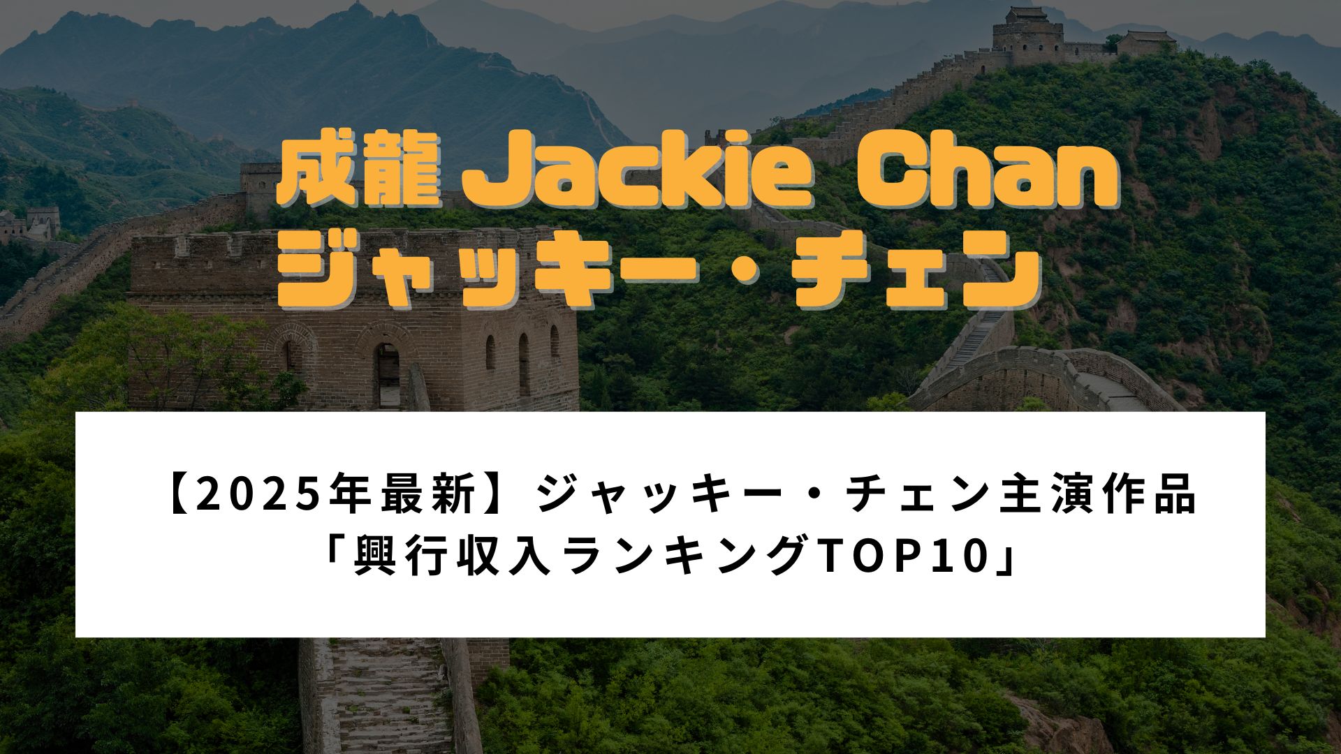 【2025年最新】ジャッキー・チェン主演作品 「興行収入ランキングTOP10」