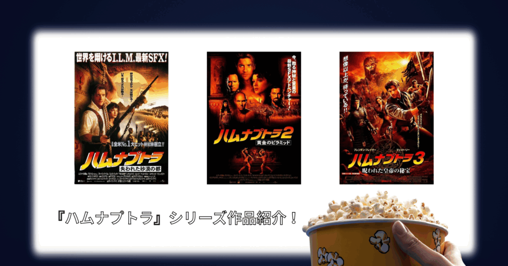 『ハムナプトラ』シリーズ作品紹介!