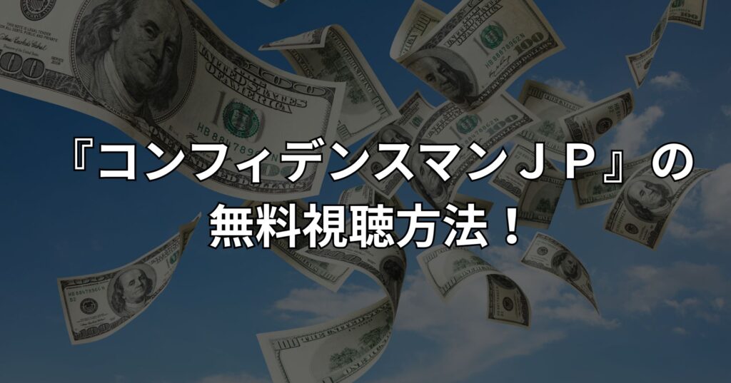 『コンフィデンスマンJP』の無料視聴方法!
