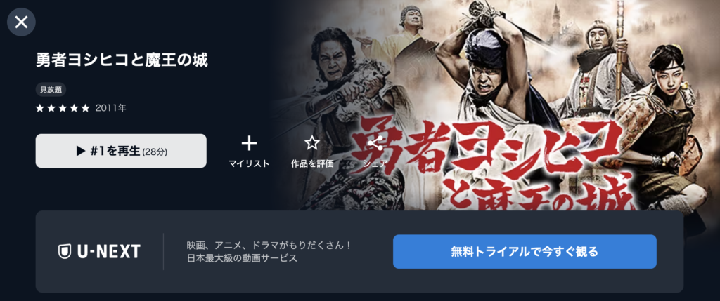 U-NEXT『勇者ヨシヒコ』シリーズ