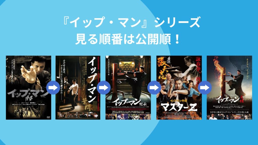 『イップ・マン』シリーズを見る順番は?