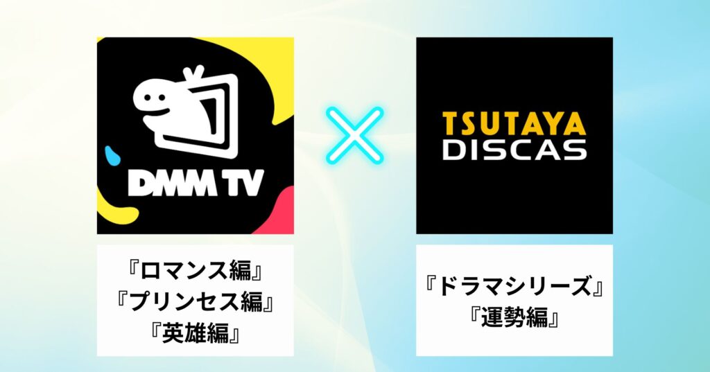 DMM TV + TSUTAYA DISCAS