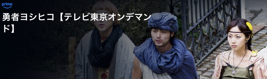 Amazonプライムビデオ『勇者ヨシヒコ』シリーズ