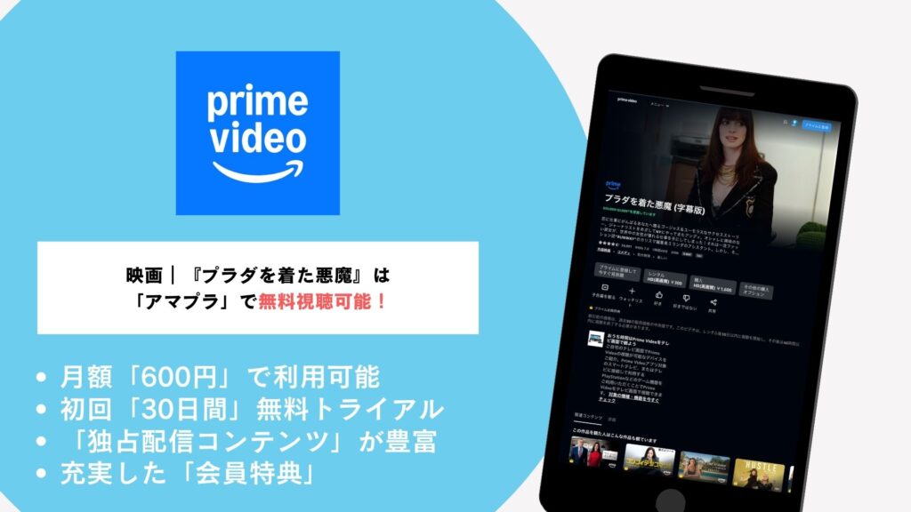 映画|『プラダを着た悪魔』は
「アマプラ」で無料視聴可能!
