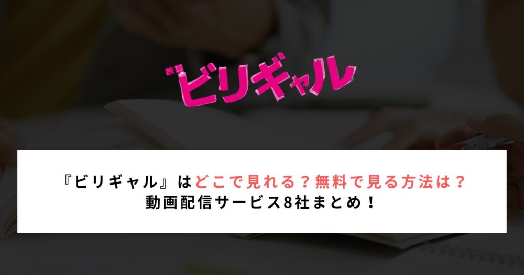 【2026年最新】『映画 ビリギャル』はどこで見られる？動画配信サービス8社まとめ！