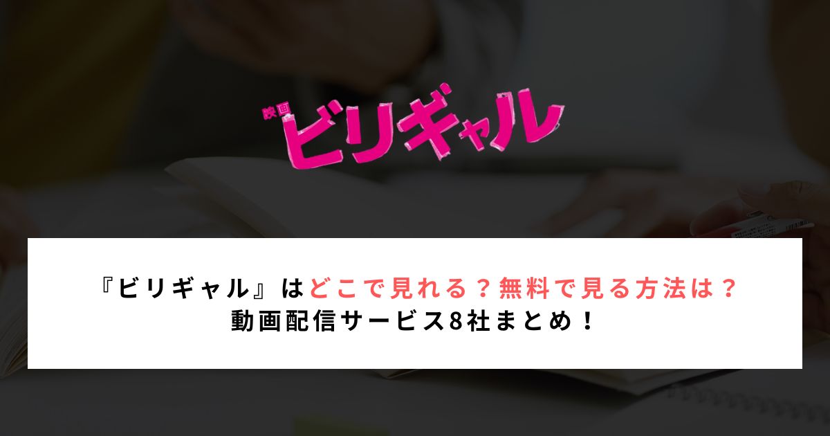 【2026年最新】『映画 ビリギャル』はどこで見られる？動画配信サービス8社まとめ！