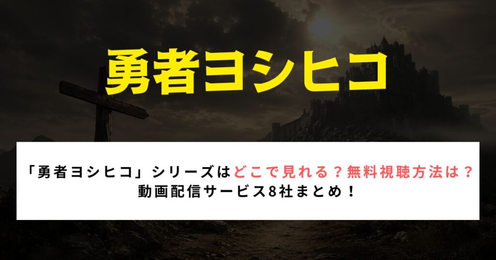 【2026年】『勇者ヨシヒコ』シリーズはどこで見れる？動画配信サービス8社まとめ！