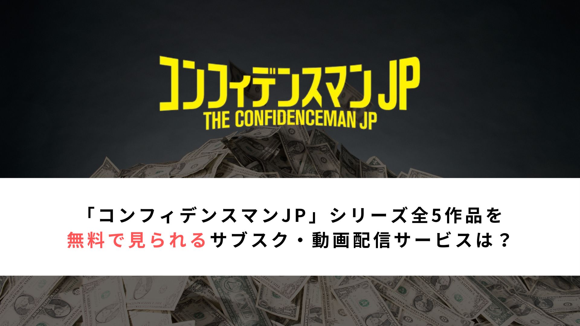 「コンフィデンスマンJP」シリーズ全5作品を 無料で見られるサブスク・動画配信サービスは？