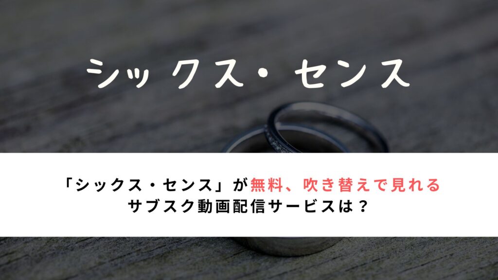 「シックス・センス」が無料、吹き替えで見れる サブスク動画配信サブスクは？