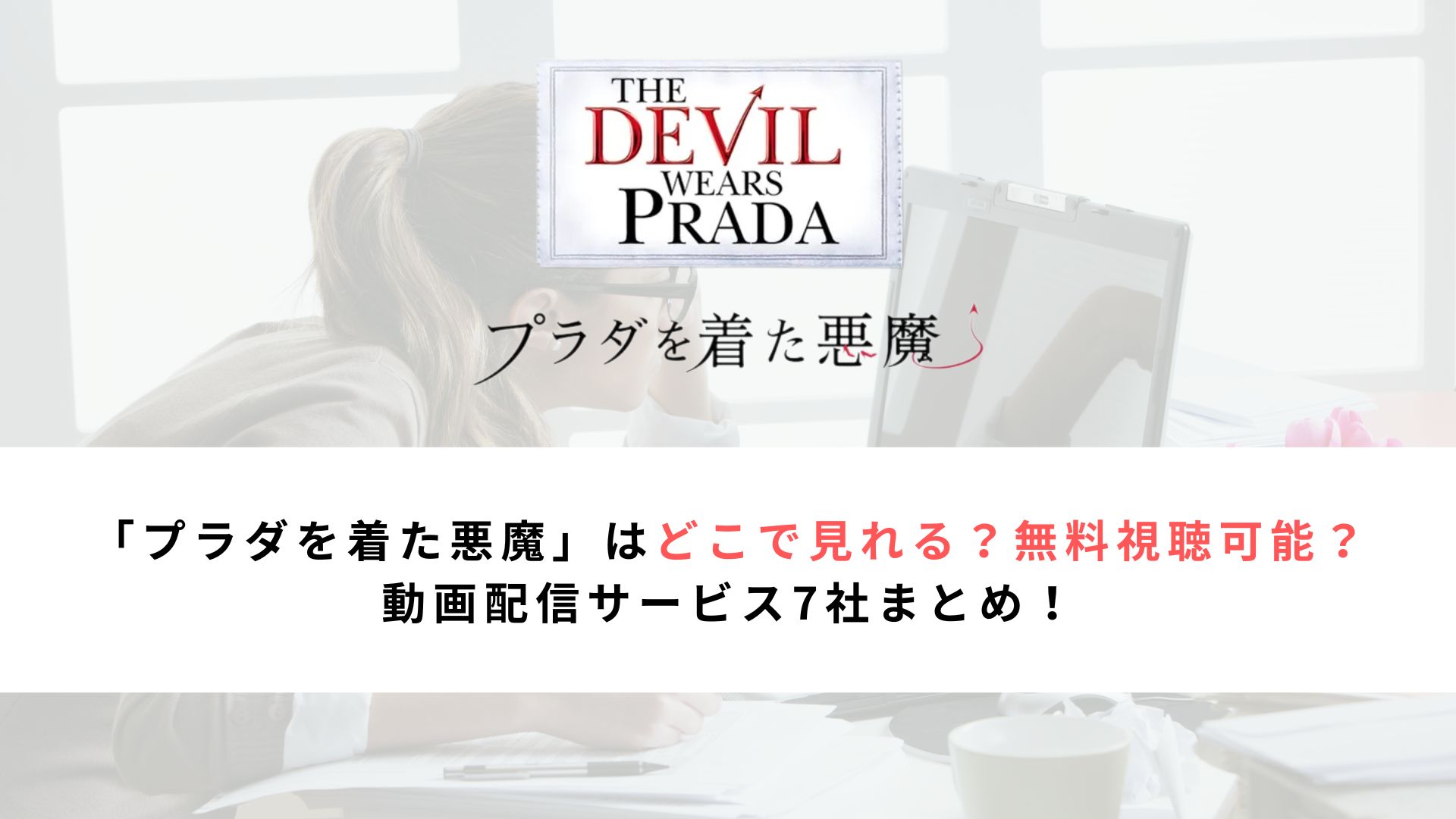 「プラダを着た悪魔」はどこで見れる？無料視聴可能？ 動画配信サービス7社まとめ！