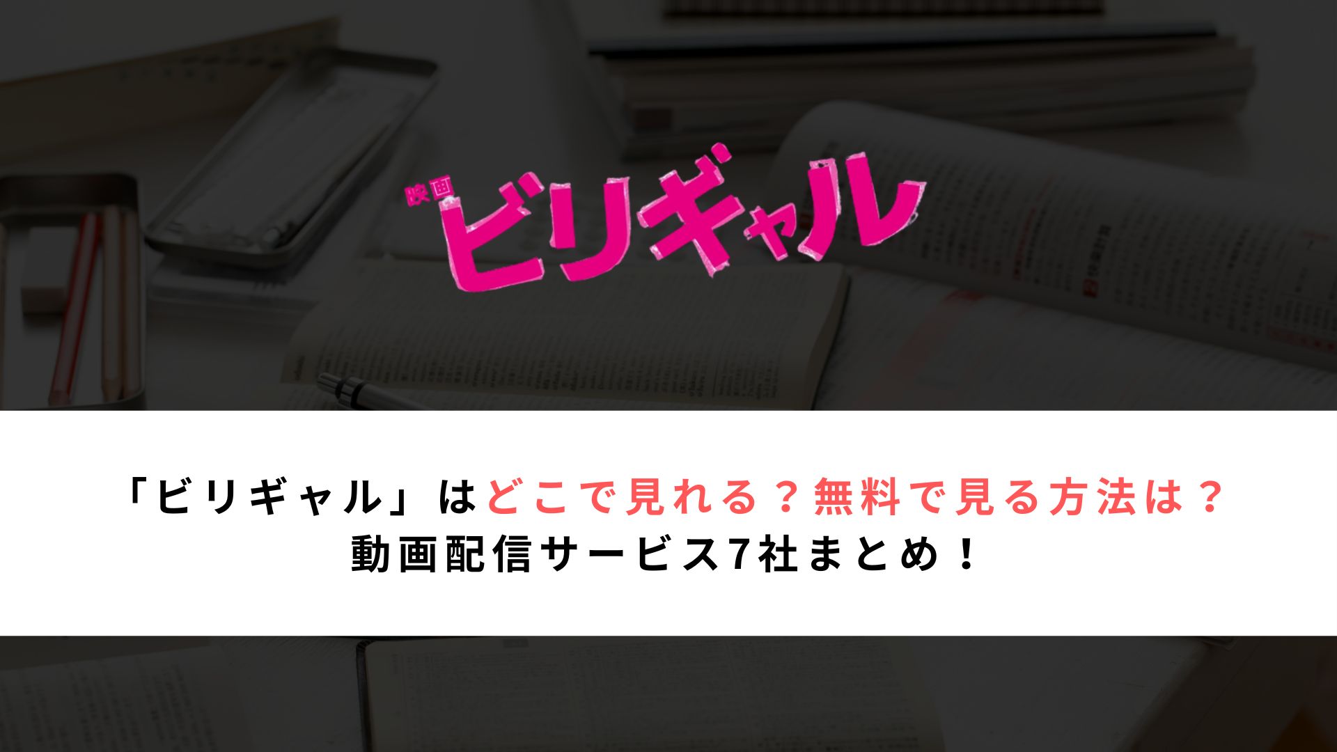 「ビリギャル」はどこで見れる？無料で見る方法は？ 動画配信サービス7社まとめ！