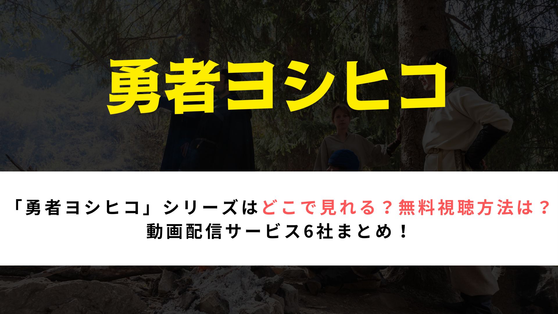 「勇者ヨシヒコ」シリーズはどこで見れる？無料視聴方法は？ 動画配信サービス6社まとめ！