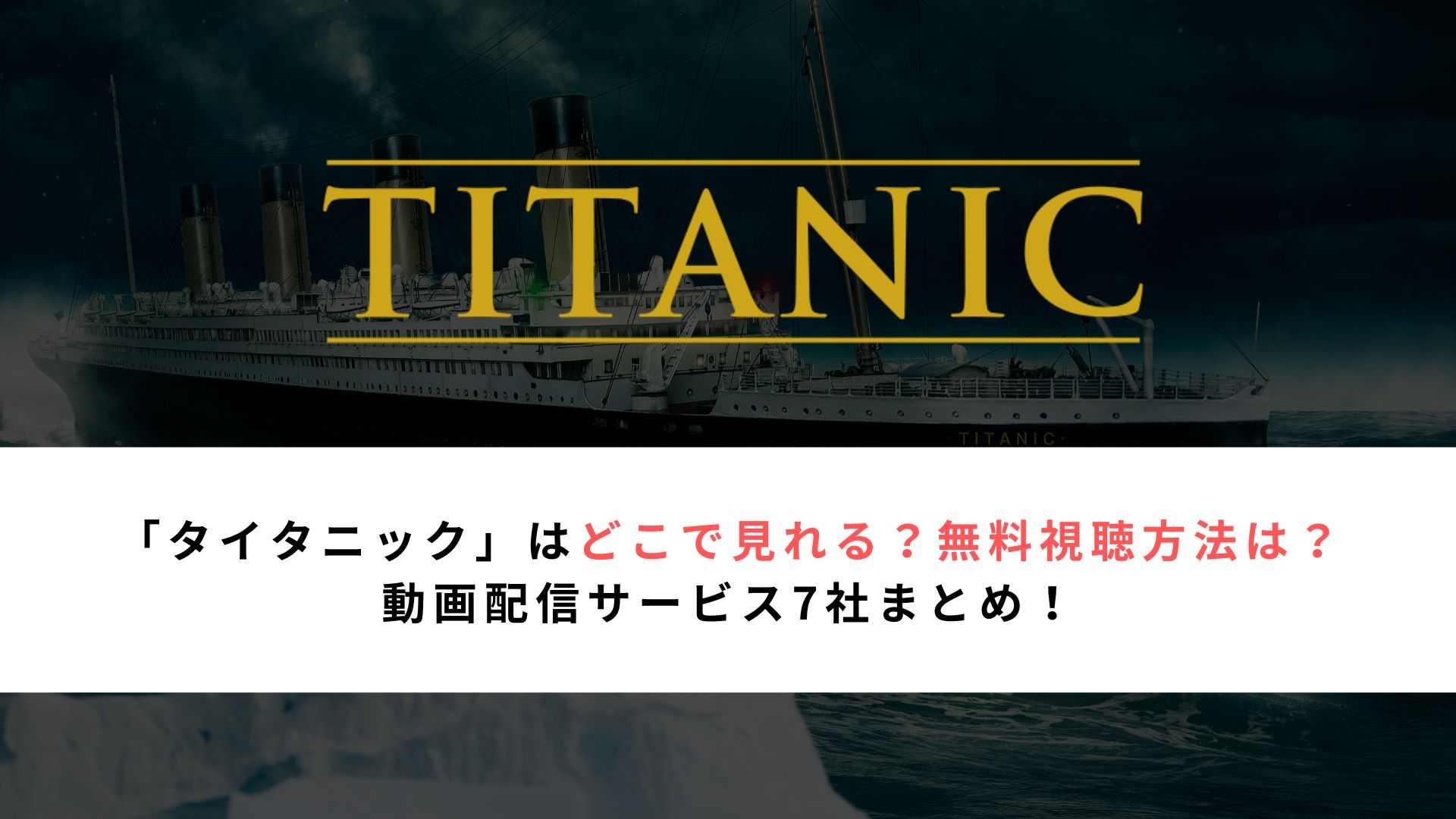 「タイタニック」はどこで見れる？無料視聴方法は？ 動画配信サービス7社まとめ！