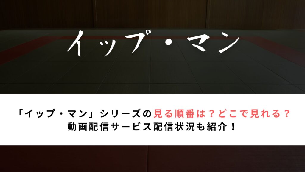 「イップ・マン」シリーズの見る順番は？どこで見れる？ 動画配信サービス配信状況も紹介！