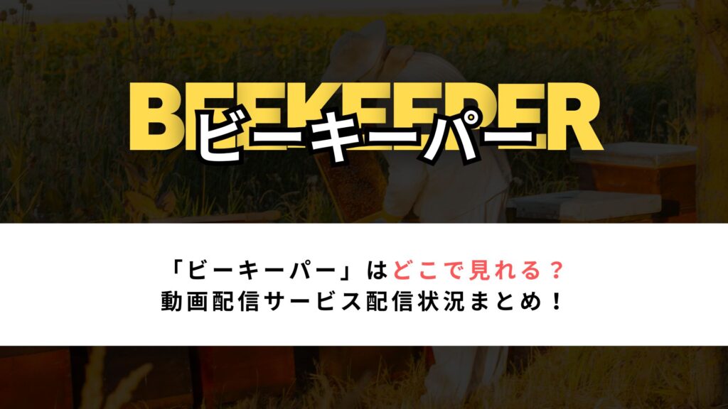 「ビーキーパー」はどこで見れる？ 動画配信サービス配信状況まとめ！