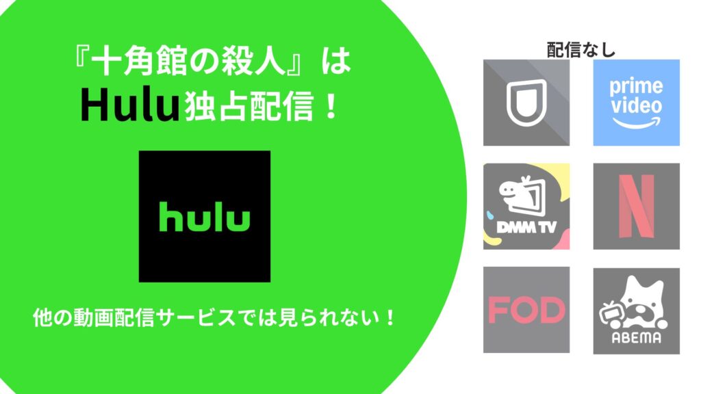 『十角館の殺人』配信状況一覧|見放題はHuluのみ!