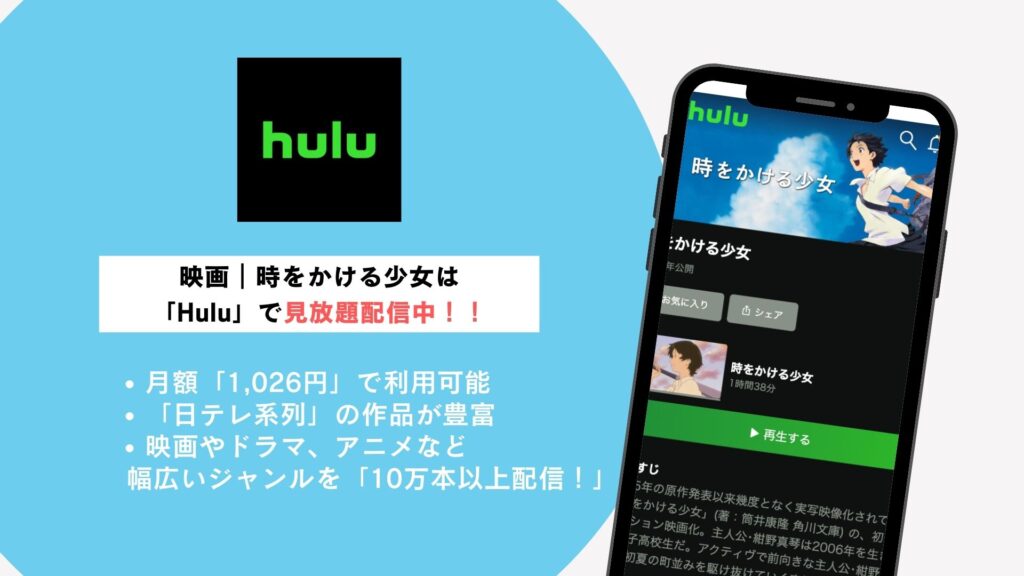 Hulu概要