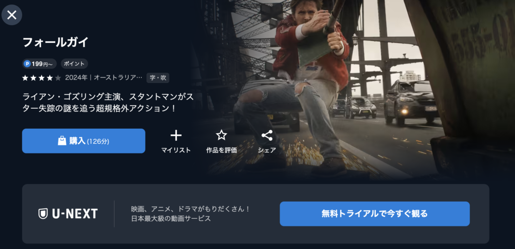 U-NEXT『フォールガイ』