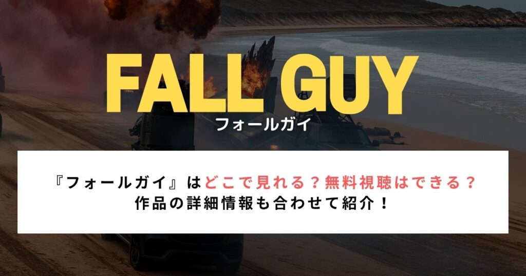 【2026年最新】『映画 フォールガイ』はどこで見られる？無料視聴は可能？配信状況まとめ！