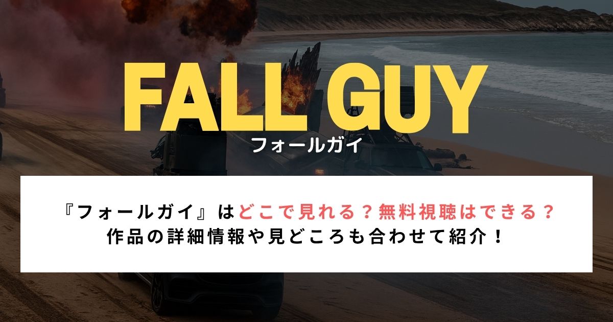 『フォールガイ』はどこで見れる？無料視聴はできる？ 作品の詳細情報や見どころも合わせて紹介！