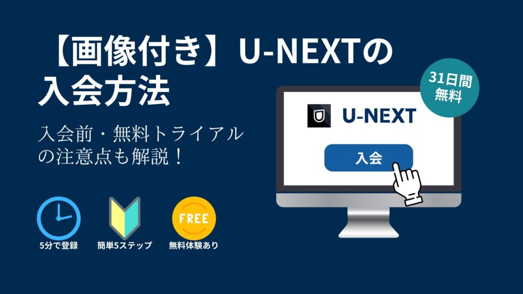 【画像付き】U-NEXTの 入会方法