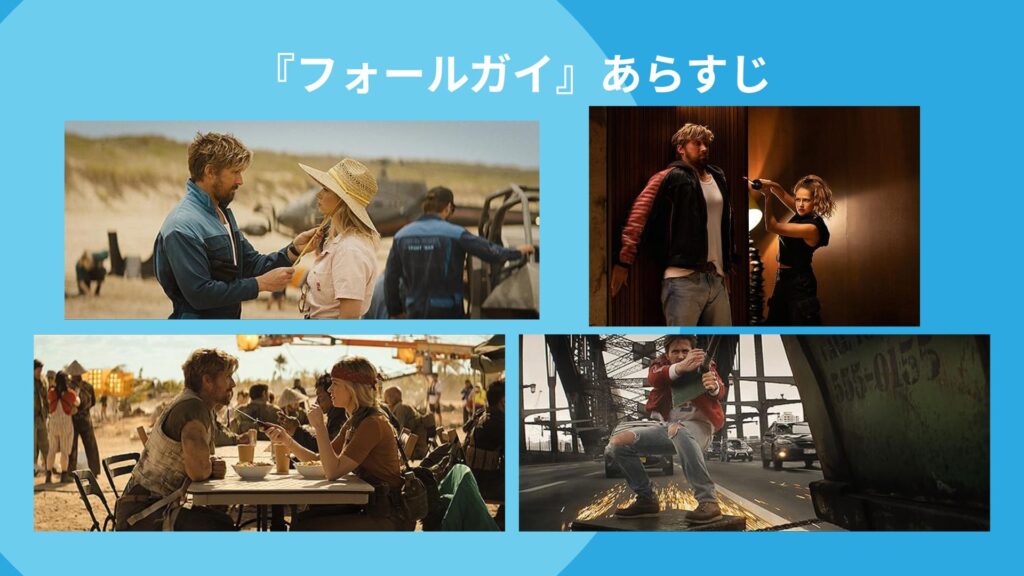 『フォールガイ』あらすじ